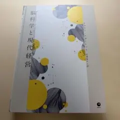 【7月最新刊】脳科学と現代経営　ダイレクト出版 月刊ビジネス選書 7月最新刊】脳科学と現代経営 ダイレクト出版 月刊ビジネス選書 - メルカリ