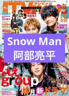 Snow Man 阿部亮平 月刊TVnavi 2025年4月号 切り抜き 抜無