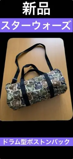 新品 スターウォーズ ボストンバッグ ドラム型
