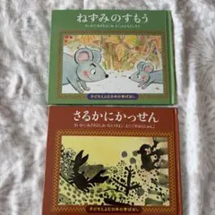 公文出版　子どもとよむ日本の昔ばなし　ねずみのすもう　さるかにかっせん