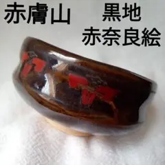 赤膚焼 珍品 黒釉 赤奈良絵 赤膚山 茶道具 旅茶碗 茶器 奈良絵 湯呑み