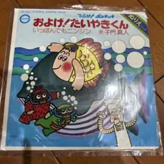 シングルレコード「およげ!たいやきくん・いっぽんでもニンジン