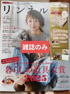 リンネル 1月号 最新号 雑誌のみ　※カレンダー＆スタンプセットなし！