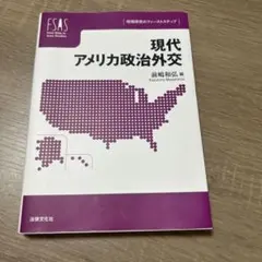 現代アメリカ政治外交 前嶋和弘 法律文化社