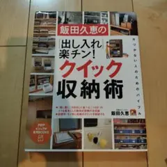 飯田久恵の「出し入れ」楽チン!クイック収納術