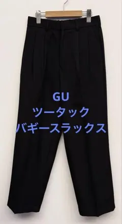 2回着 GU ジーユー ツータックバギースラックス ブラック サイズS
