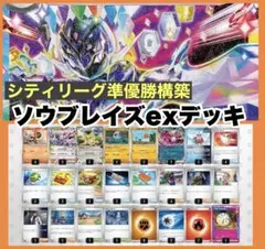 シティリーグ準優勝 ソウブレイズex デッキ