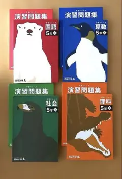 予習シリーズ&演習問題集　5年上　４教科セット
