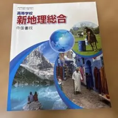 新地理総合 帝国書院 高等学校