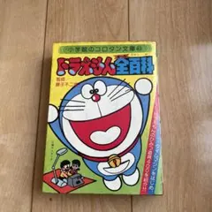 コロタン文庫ドラえもん全百科 続ドラえもん全百科 藤子不二雄のまんが