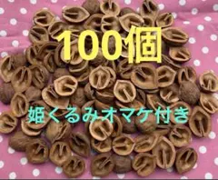 くるみの殻100個＋姫くるみの殻オマケ付(⁠≧⁠▽⁠≦⁠)き