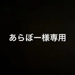あらぼー様専用