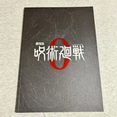 2025年最新】呪術廻戦0 パンフレットの人気アイテム - メルカリ