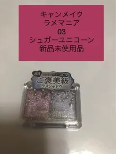 【未開封新品】キャンメイクラメマニア03 シュガーユニコーン