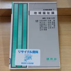 地域福祉論