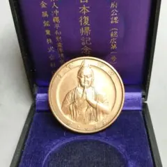 2026年最新】昭和47年 沖縄復帰記念メダルの人気アイテム - メルカリ