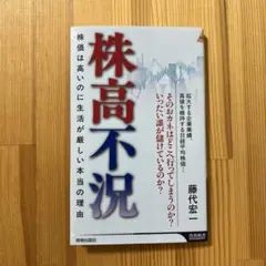 株高不況　株価は高いのに生活が厳しい本当の理由