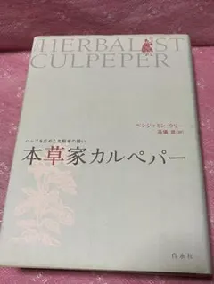 本草家カルペパー : ハーブを広めた先駆者の闘い