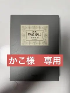 2026年最新】管弦楽法 伊福部昭の人気アイテム - メルカリ