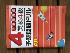英検4級予想問題ドリル : 7日間完成