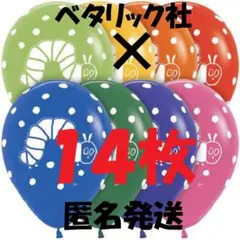 ２００円引き★１４枚★はらぺこあおむし★ゴム風船　７色　１１インチ　匿名発送