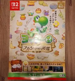 ヨッシーとフカシの図鑑 店頭B2販促ポスター 非売品 ヨッシーとフカシギの図鑑 販促用 B2ポスター パネルPOP2枚