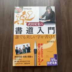 DVDで手ほどき 武田双葉の書道入門 誰でも美しい字が書ける