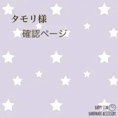 タモリ様確認用