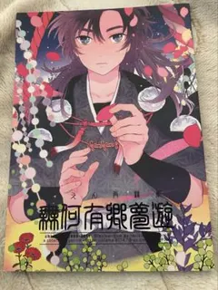 忍たま 乱太郎/同人誌/無何有郷夢遊 びえん再録集/ねりすけ/ねりごむ/伊作受け