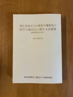 液化石油ガス法規集 第39次改訂版のサムネイル