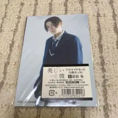 美しい彼 プロマイドセット B 清居奏 八木勇征