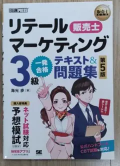 リテールマーケティング 販売士3級 テキスト&問題集 第5版
