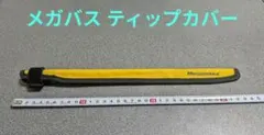 希少品 メガバス ロッド ティップカバー