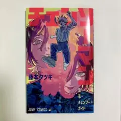 チェンソーマンレゼ篇　入場者プレゼント　第一弾「恋・花・チェンソー・ガイド」