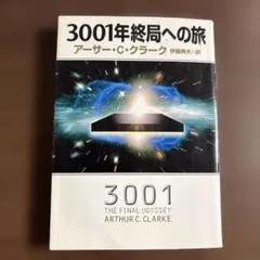 3001年終局への旅　アーサー・C・クラーク　ハヤカワ文庫