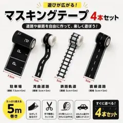 신제품 마스킹 테이프, 4개 세트, 토미카 어린이 돌봄, 인기 주차장, 철도 교육