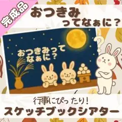 《完成品》おつきみってなぁに？スケッチブックシアター お月見 秋 行事