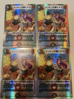 デュエル・マスターズ　ドンドン火噴くナウ　4枚セット