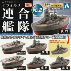 デフォルメ 連合艦隊 vol.1 全6種 コンプリートセット ガチャ アオシマ デフォルメ 連合艦隊 vol.1 全6種 コンプリートセット ガチャ