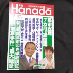 月刊Hanada 令和8年7月号