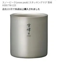2026年最新】スノーピーク スタッキングマグ雪峰H450 snowpeakの人気