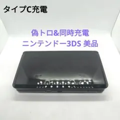 偽トロ&同時充電　タイプC充電　ニンテンドー3DS 美品