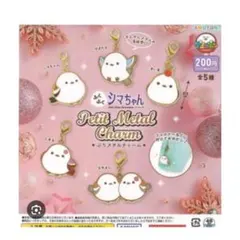 ふくふくシマちゃんぷちメタルチャーム しまゑ