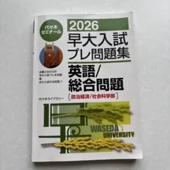 早大入試プレ問題集 2020 英語 代々木ゼミナール | Mercari