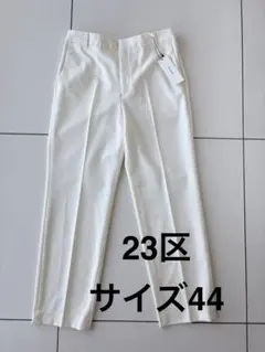 【タグ付未使用】23区My Standardストレッチ　オフホワイトパンツ　44