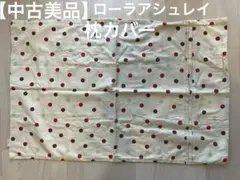 2026年最新】ローラアシュレイ枕カバーの人気アイテム - メルカリ