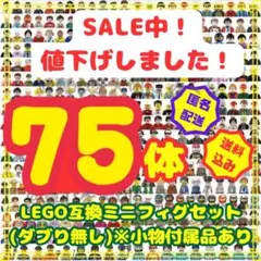 レゴ LEGO 互換 レゴ互換 フィギュア 75体 ミニフィギュア 結婚証明 n
