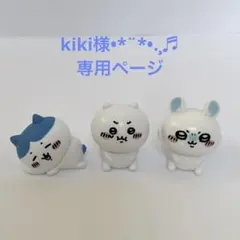 kiki様専用ページ