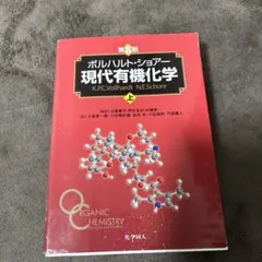 2026年最新】現代有機化学 ボルハルト・ショアー 第8版の人気アイテム