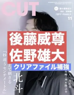 切り抜き CUT 後藤威尊　佐野雄大　INI